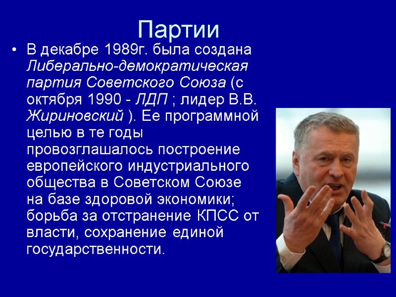 Партии В декабре 1989г. была создана Либерально-демократическая партия Советского Союза (с октября 1990 -